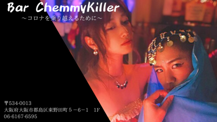 ケミーキラーの店 Bar Chemmykiller 大阪京橋を応援 Bar Chemmykiller 04 24 公開 クラウドファンディング Readyfor レディーフォー