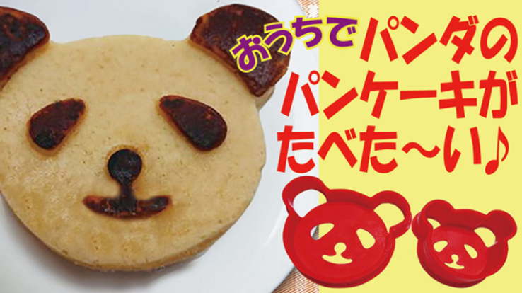 シリコン製パンダのパンケーキの型 でパンケーキを作ろう 岡村釟郎 05 25 公開 クラウドファンディング Readyfor レディーフォー