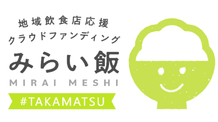 スポンサー一覧 地域飲食店応援プログラム 高松の飲食店を応援したい 高松商工会議所 クラウドファンディング Readyfor レディーフォー