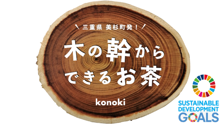 衰退を続ける林業の救世主！木の幹でつくるお茶「konoki」