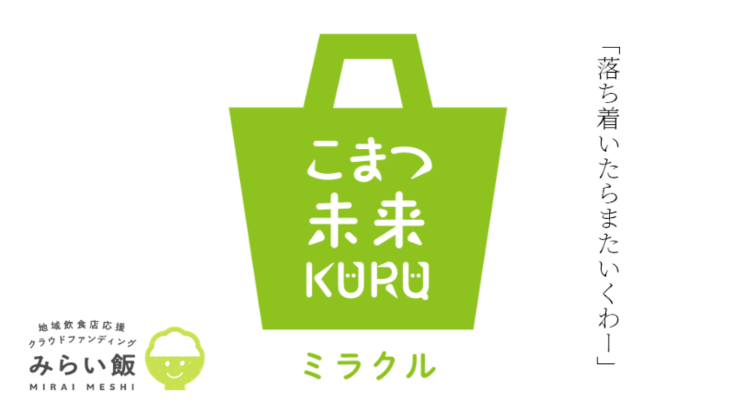 小松の飲食店を応援しよう！未来KURUプロジェクト