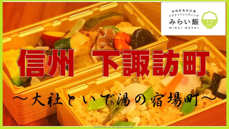 コロナに負けるな 飲食店応援企画 信州しもすわ みらい飯 下諏訪商工会議所 06 08 公開 クラウドファンディング Readyfor レディーフォー