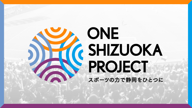 いま静岡のためにできること 県内jクラブ選手会プロジェクト One Shizuoka Project 05 14 公開 クラウドファンディング Readyfor レディーフォー
