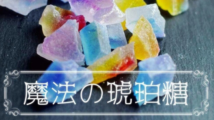 宝石のように美しい伝統和菓子 琥珀糖 の専門店を開きたい 二瓶 あや 07 01 公開 クラウドファンディング Readyfor