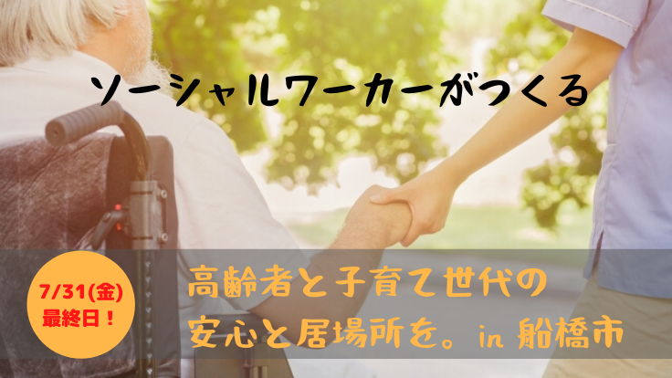 高齢者も子育て世帯も 船橋市で暮らしを支えあうカフェ実現へ 田鎖暁子 医療ソーシャルワーカー 06 15 公開 クラウドファンディング Readyfor レディーフォー