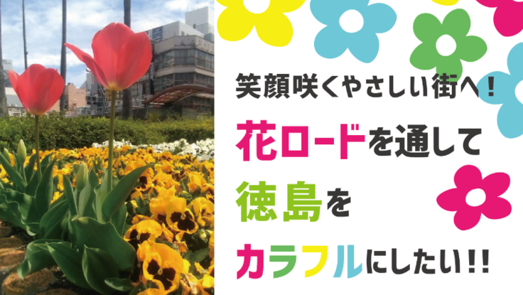 笑顔咲くやさしい街へ 花ロードを通して徳島をカラフルにしたい Nice日本国際ワークキャンプセンター 07 01 公開 クラウドファンディング Readyfor レディーフォー
