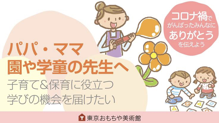 パパママ 園や学童の保育者に感謝 専門知識の学びを届けたい 東京おもちゃ美術館 認定npo法人芸術と遊び創造協会 06 公開 クラウドファンディング Readyfor レディーフォー