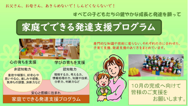 家庭でできる発達支援プログラムで子どもと家族を支援したい 高橋浩 2020 08 01 公開 クラウドファンディング Readyfor