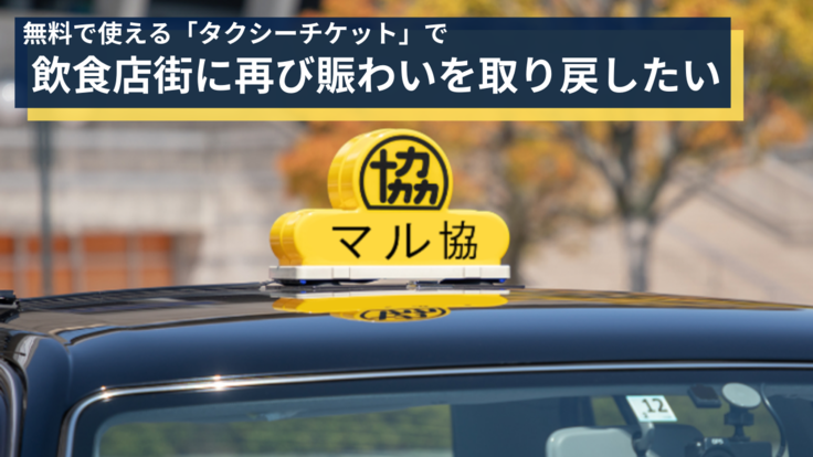 広島の飲食店を元気にしたい。タクシーで安心・安全な外食を。