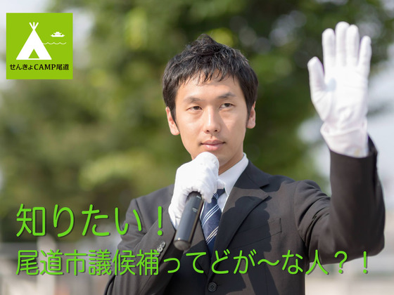 尾道市議選の立候補者の取り組みを調査して、投票に役立てたい！