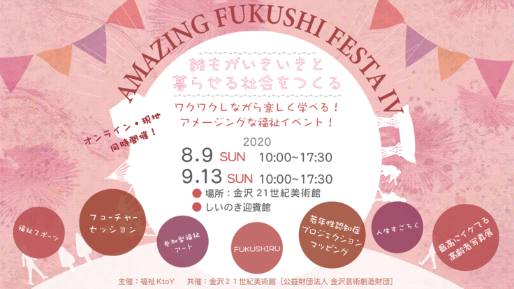 福祉を身近に！金沢21世紀美術館で福祉フェスを開催したい！
