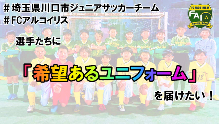 コロナ自粛から新時代へ 未来の選手に繋ぐ虹色輝くユニフォーム 山野井 善直 07 09 公開 クラウドファンディング Readyfor レディーフォー