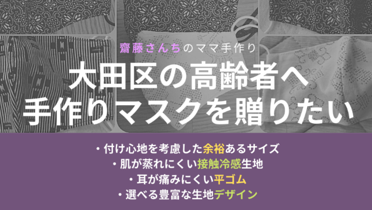 外出がめっきり減ったご高齢者へ「手作りマスク」を配布したい！ - クラウドファンディング READYFOR (レディーフォー)