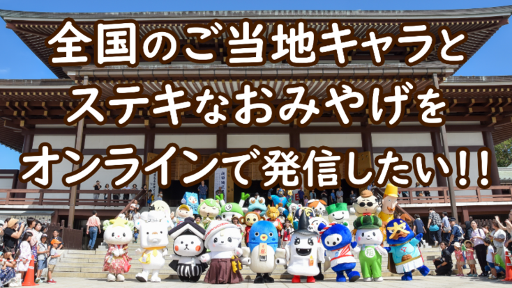 ご当地キャラ成田詣 開催 全国のキャラと特産品を世界に 成田伝統芸能まつり実行委員会 07 21 公開 クラウドファンディング Readyfor レディーフォー