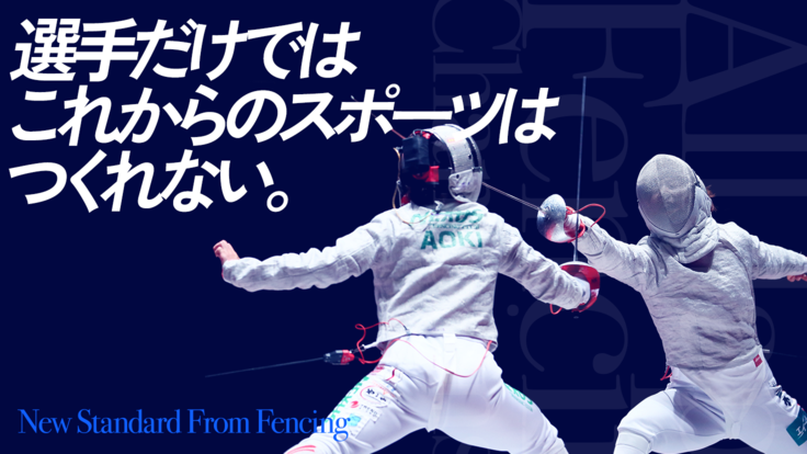 全日本フェンシング選手権：スポーツの新しい価値を共につくろう