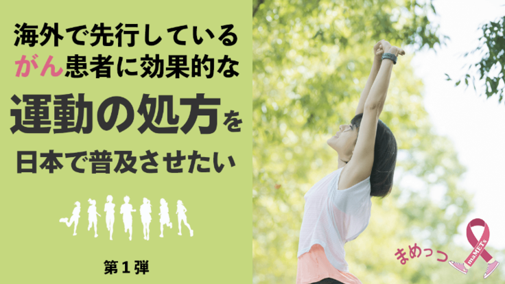 海外で先行しているがん患者に効果的な運動の処方を日本で普及させたい