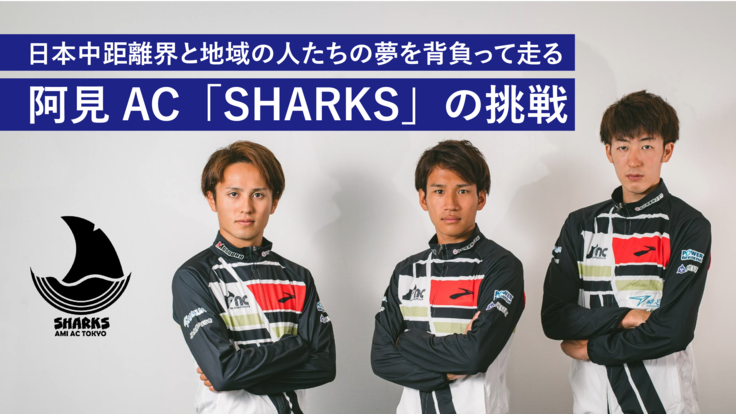 茨城から世界へ！日本の中距離を変える阿見AC「SHARKS」の挑戦