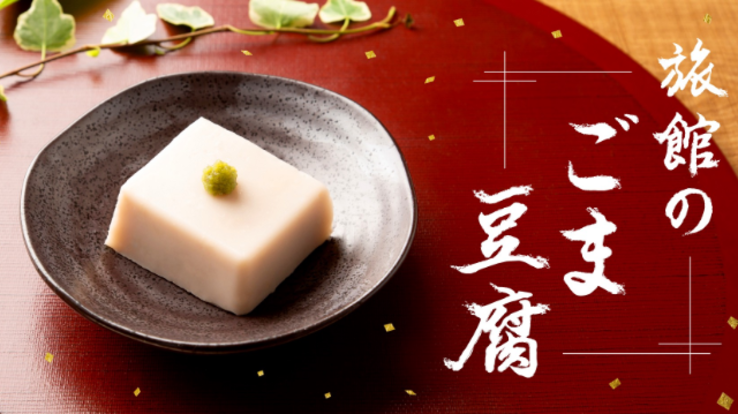 旅館の胡麻豆腐をみなさまの食卓へお届けします。（幸田 哲郎 2020/08/11 公開） - クラウドファンディング READYFOR
