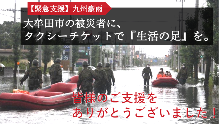 九州豪雨：大牟田市の被災者にタクシーチケットで「生活の足」を