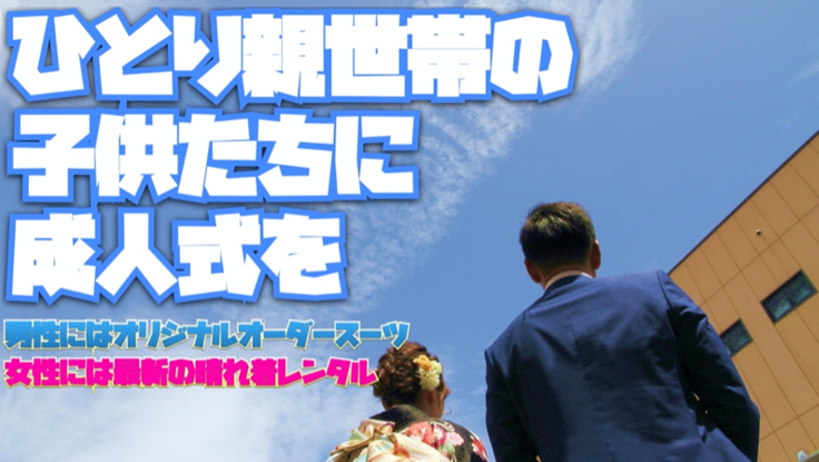 新成人の力に 山口県内のひとり親世帯の子供たちに成人式を 平山 賀一 La Cuore代表 09 10 公開 クラウドファンディング Readyfor レディーフォー