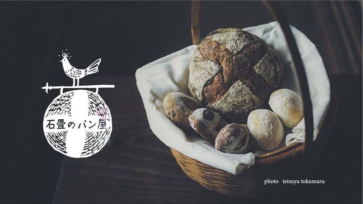 薪窯でパンを焼いて里山守る。愛媛県内子町、石畳のパン屋の挑戦