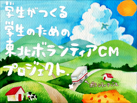 学生による学生のための東北ボランティアcmプロジェクト 藤井翔太 2011 08 17 公開 クラウドファンディング Readyfor レディーフォー