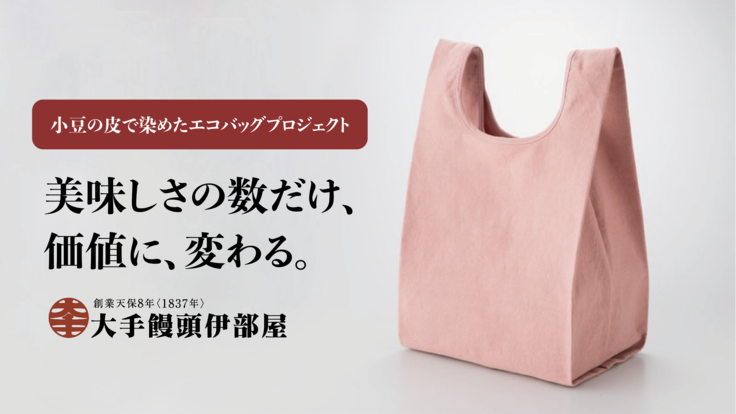 創業1年目の挑戦 大手饅頭伊部屋の小豆の皮で染めたエコバッグ 大岸 聡武 株式会社大手饅頭伊部屋 12 04 公開 クラウドファンディング Readyfor レディーフォー