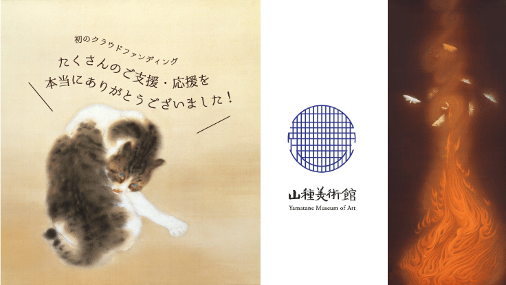 山種美術館｜コロナ禍を越え、日本画を未来に伝える活動にご支援を - クラウドファンディング READYFOR (レディーフォー)