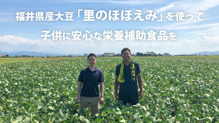 福井県産大豆で子供に優しい栄養補助食品「スクスクダイズ」を作りたい