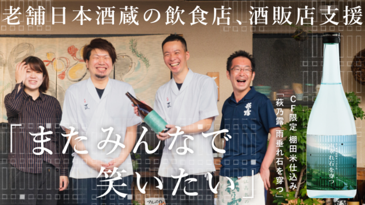 老舗日本酒蔵の飲食店、酒販店支援「またみんなで笑いたい」