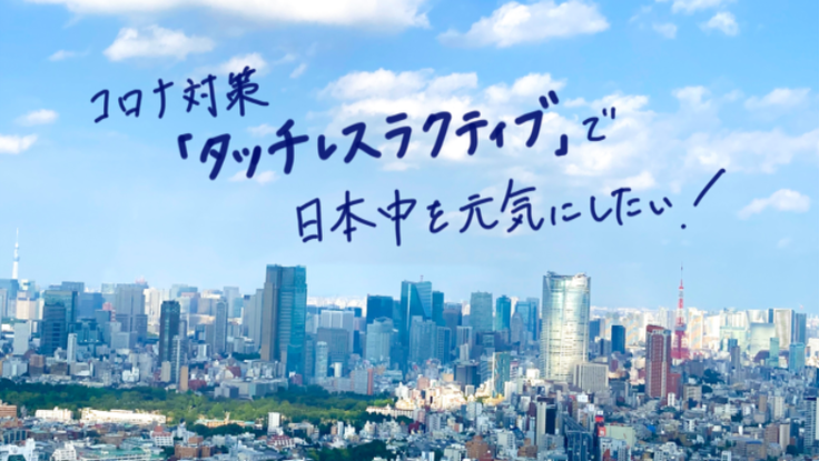 コロナ対策「タッチレスラクティブ」で日本中を元気にしたい！ - クラウドファンディング READYFOR (レディーフォー)
