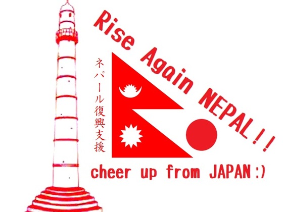 ネパール留学生の一時帰省を応援！ネパール現地で復興支援を！