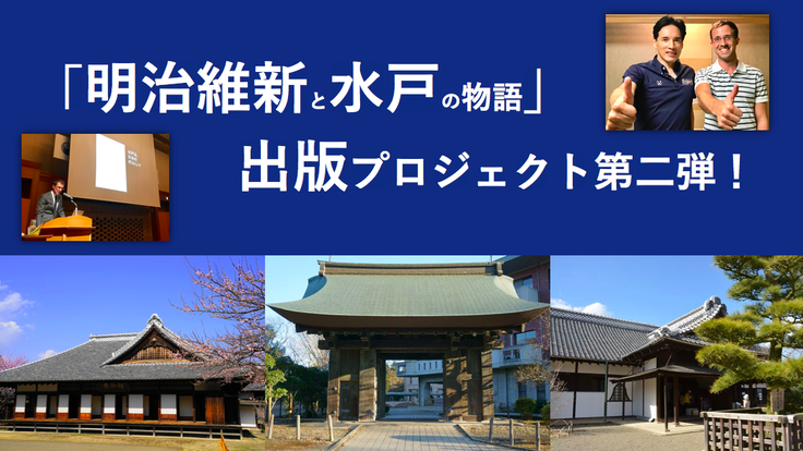 スポンサー一覧 第二弾 ハーバード歴史学者による 明治維新と水戸の物語 マイケル ソントン M Historyプロジェクト クラウドファンディング Readyfor レディーフォー