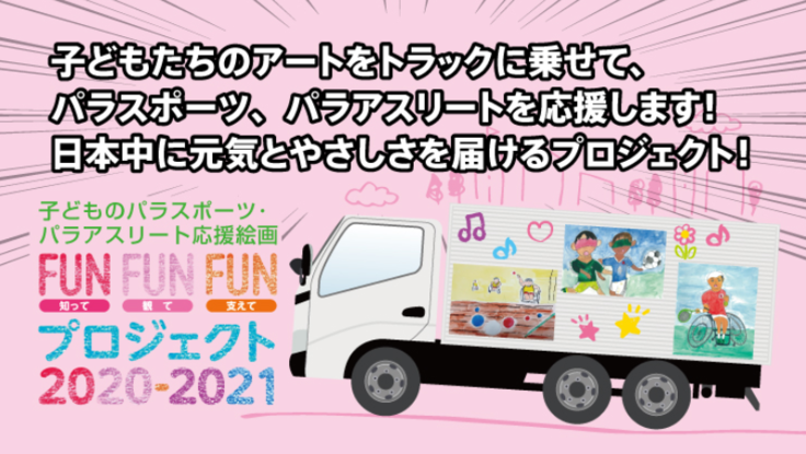 子どもたちのアートをトラックに乗せてパラスポーツを応援したい！
