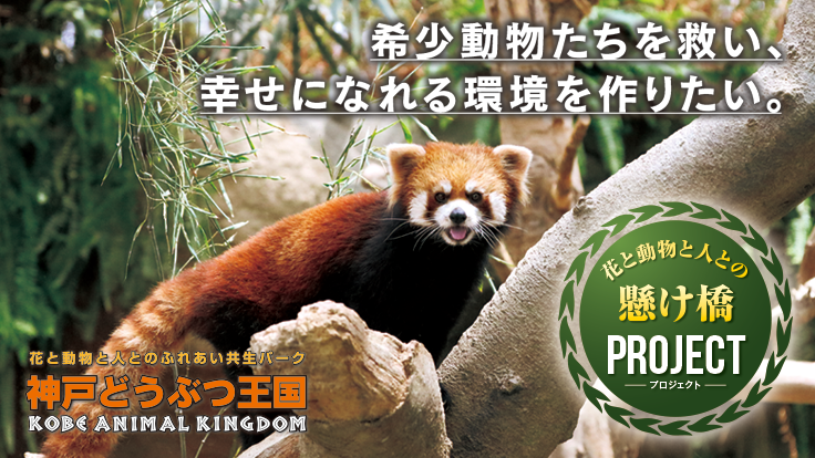 神戸どうぶつ王国｜花と動物と人との懸け橋プロジェクト