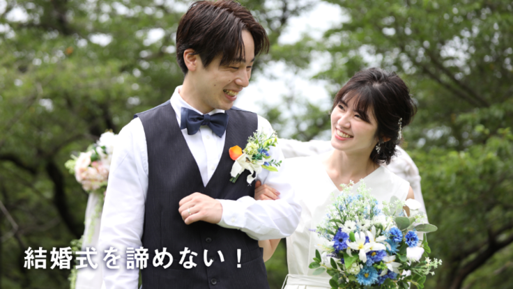 コロナ禍で結婚式を諦めた方々に結婚式をプレゼントしたい 能登剛行 ココから プロジェクト 21 01 27 公開 クラウドファンディング Readyfor レディーフォー