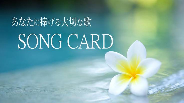 誰からも愛されるSONG CARD商品化を目指します！