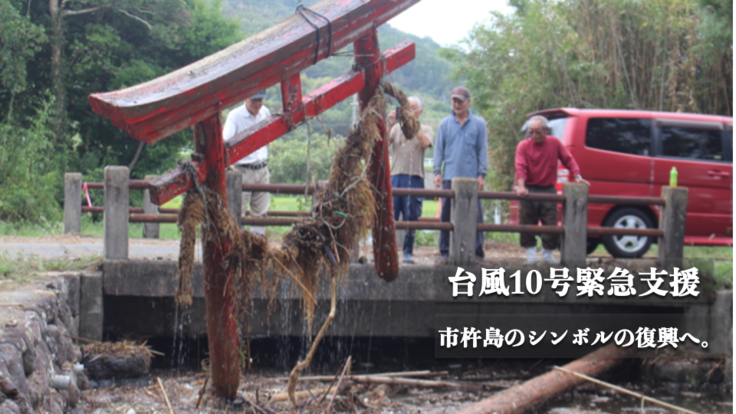 台風10号緊急支援：八幡奈多宮の鳥居の修復のご支援を。