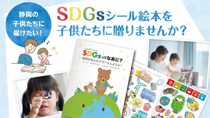 SDGsをもっと身近に。遊んで学べるシール絵本を静岡の子どもたちに