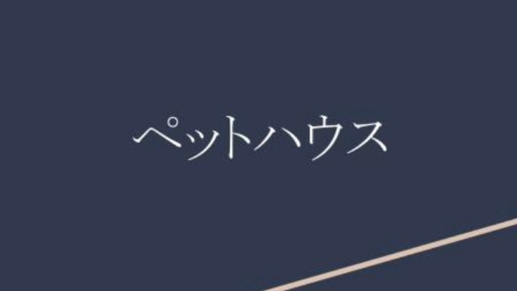 ペットハウス シェア 自宅での飼育困難な方のペット飼育代行 岸田 卓也 10 14 公開 クラウドファンディング Readyfor レディーフォー