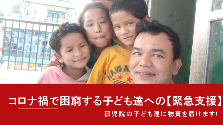 【緊急!】ネパールの孤児院を支援するプロジェクト