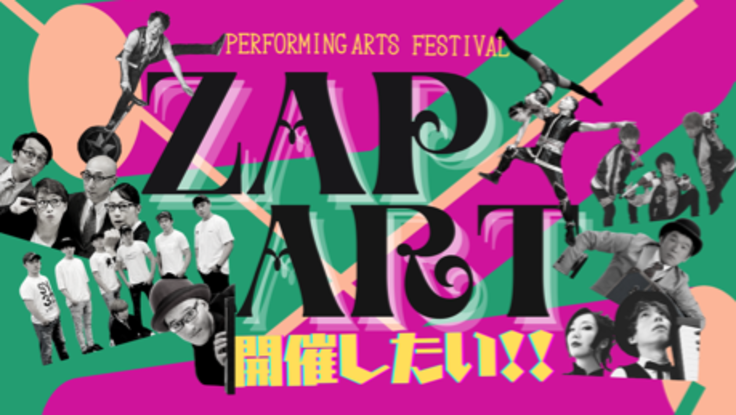 パフォーミングアーツフェスティバル『ZAP ART』を開催したい！