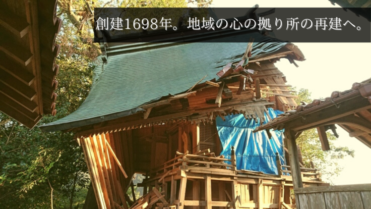 台風10号：本殿倒壊の雉琴神社、再建のためのご支援を。