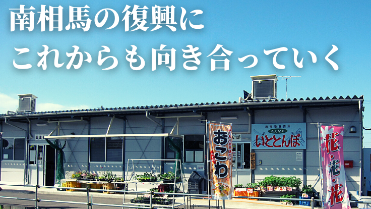 南相馬 農産物直売所いととんぼ 営業再開へ 株式会社 いととんぼ 11 公開 クラウドファンディング Readyfor レディーフォー