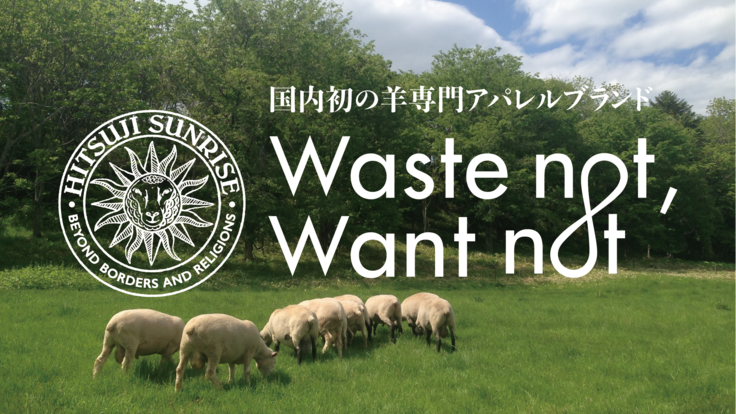 羊の未利用資源を有効活用したアパレルブランドを立ち上げたい 関澤 波留人 11 24 公開 クラウドファンディング Readyfor レディーフォー