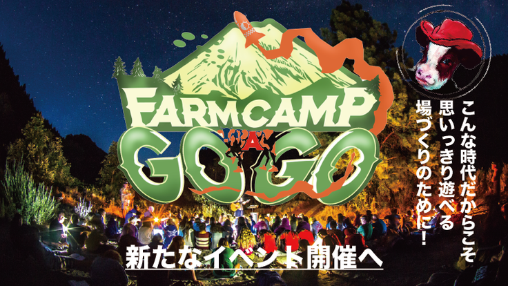 大自然の中で 牧場 キャンプ 家族 を感じるイベントの開催 Farm Camp事務局 12 17 公開 クラウドファンディング Readyfor レディーフォー