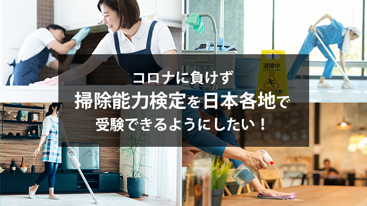 人気の掃除能力検定を各都道府県でいつでも受験できるようにしたい 一般社団法人 日本掃除能力検定協会 21 03 08 公開 クラウドファンディング Readyfor レディーフォー