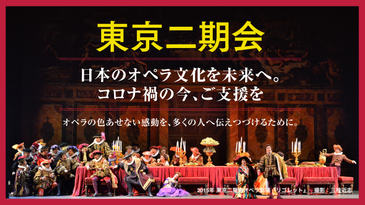 東京二期会｜日本のオペラ文化を未来へ。コロナ禍の今、ご支援を
