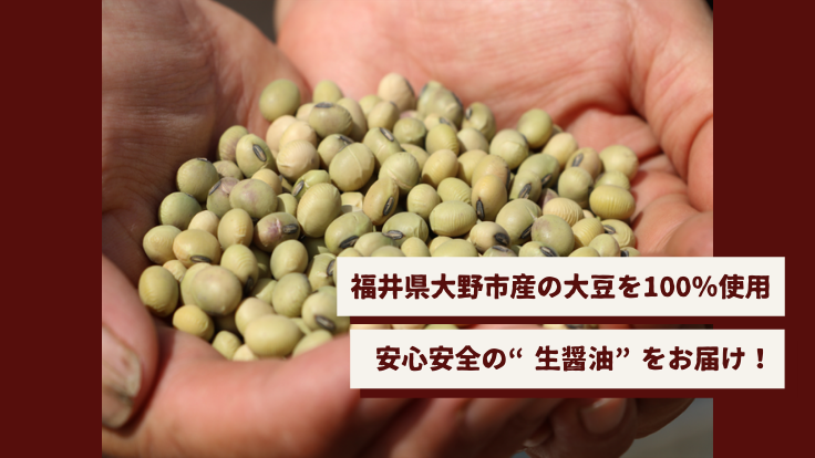 【山下商店×野村醤油】福井県産大豆を使用した生醤油をお届けしたい！