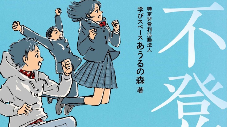 不登校の子どもたちによる本を届けたい Npo法人学びスペース あうるの森 理事山田竹紘 21 01 08 公開 クラウドファンディング Readyfor レディーフォー